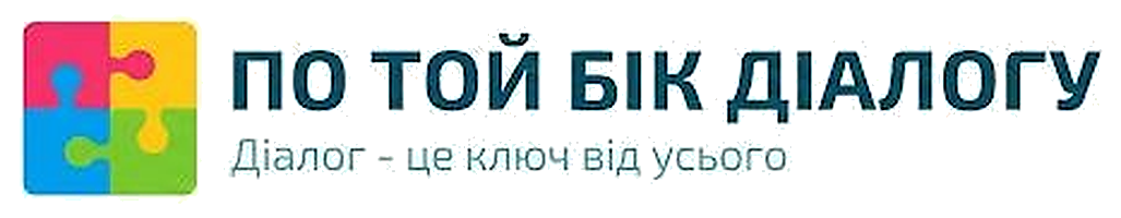 По той бік діалогу
