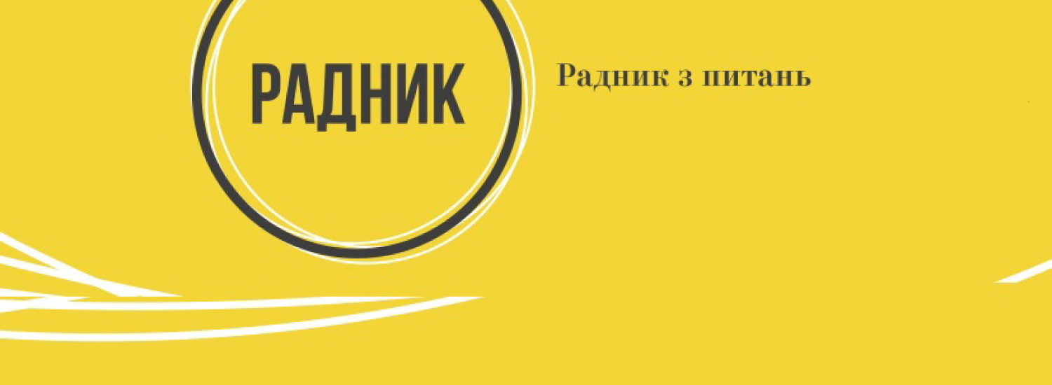 Інститут радників в Україні, чи хто формує точку зору української влади