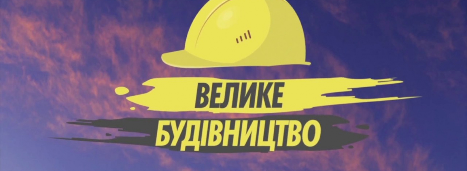Президент України ініціював найбільшу дорожню аферу століття під назвою – «Велике Будівництво»