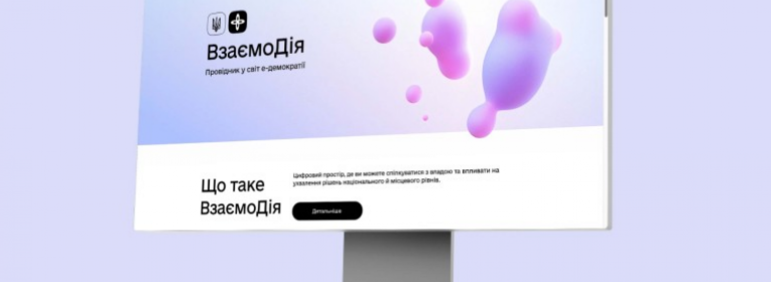Мінцифра запустила нові е-конкурси з призовим фондом 500 тисяч грн на ВзаємоДії