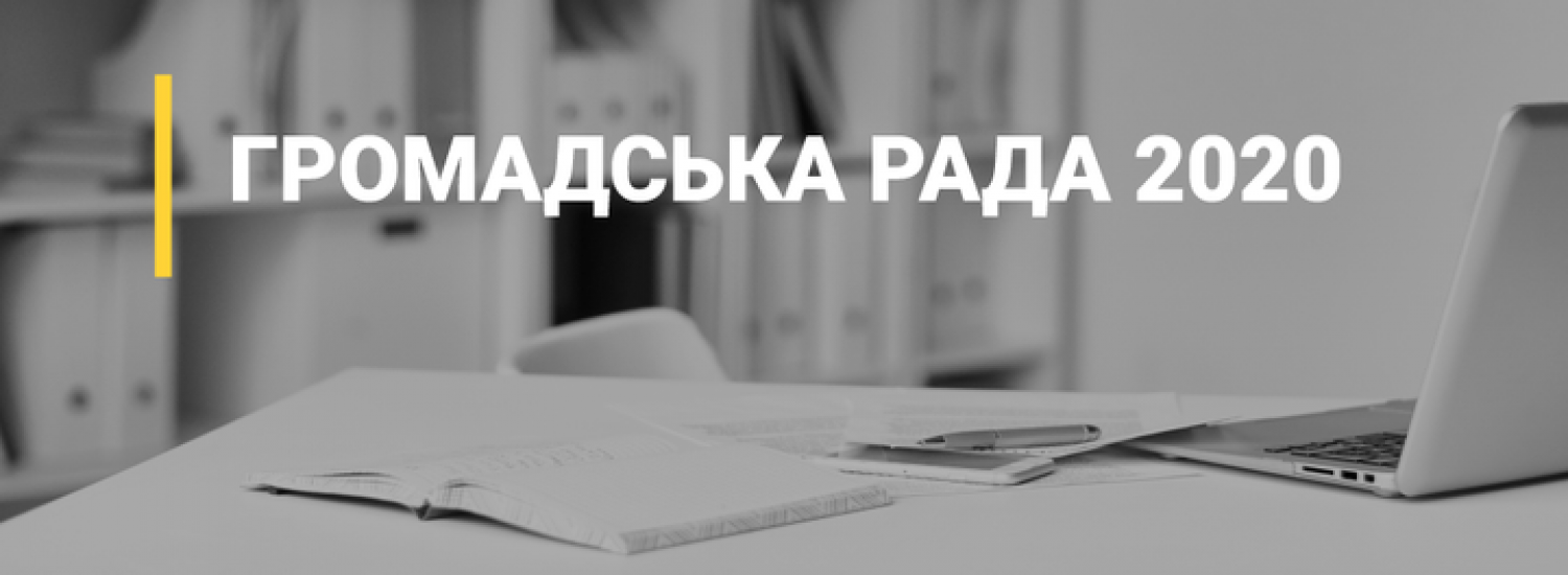 НАЗК оголосило конкурс з формування громадської ради