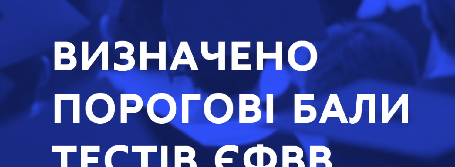 Фахові комісії визначили порогові бали тестів "склав/не склав"