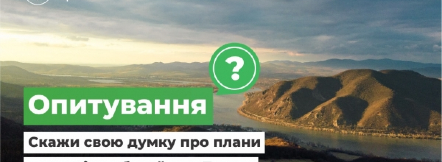 ﻿Опитування: скажи свою думку про плани управління басейном Дунаю