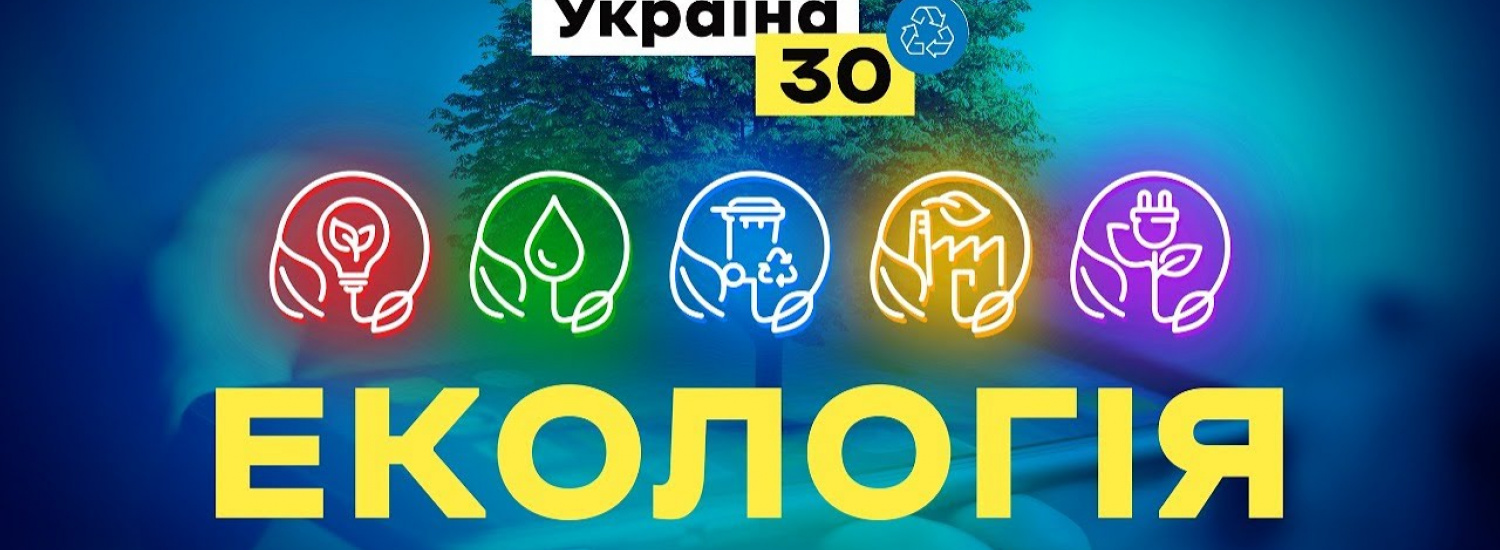 7 червня відбудеться Всеукраїнський форум «Україна 30. Екологія»