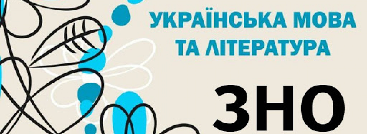 ﻿Стало відомо, що близько 23 000 випускників шкіл не склали ЗНО з української мови