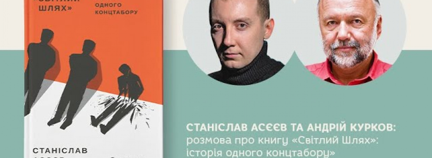 ﻿У Києві презентували англомовне видання книги Станіслава Асєєва «Світлий шлях. Історія одного концтабору»