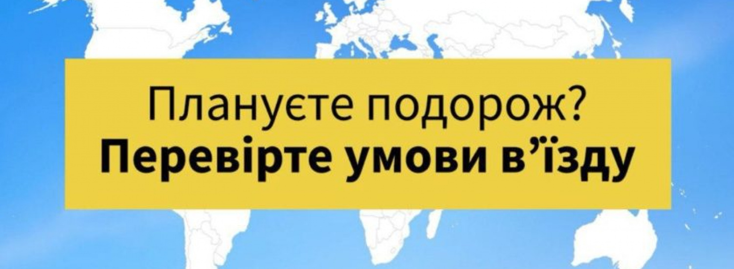 ﻿Тепер українці зможуть перевірити актуальний режим в'їзду у будь-якій країні світу