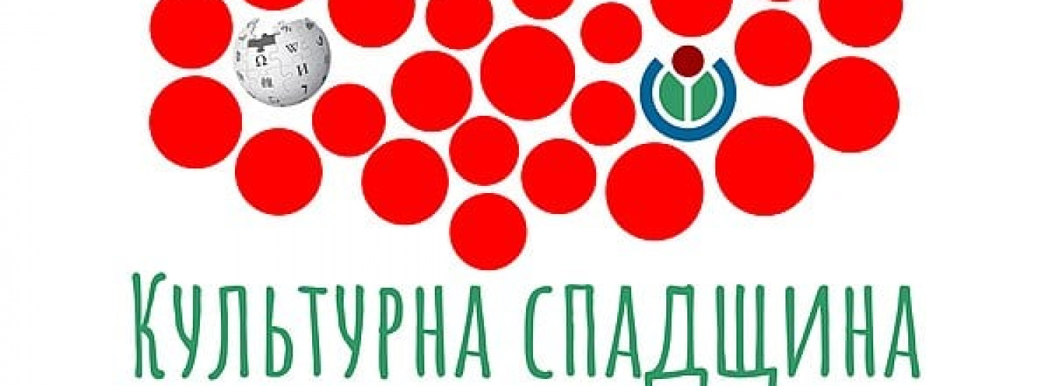 Вікіпедія оголосила конкурс статей про культурну спадщину й видатних постатей України