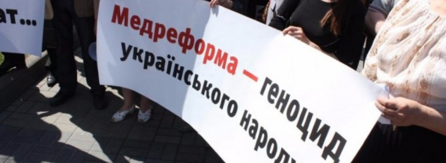 ﻿Медична реформа в Україні спрямована на те, аби приховати геноцид українського народу