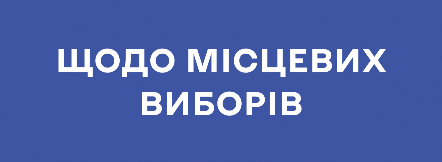 ЦВК звернулася до Верховної Ради щодо законодавчого врегулювання проведення місцевих виборів на Донбасі