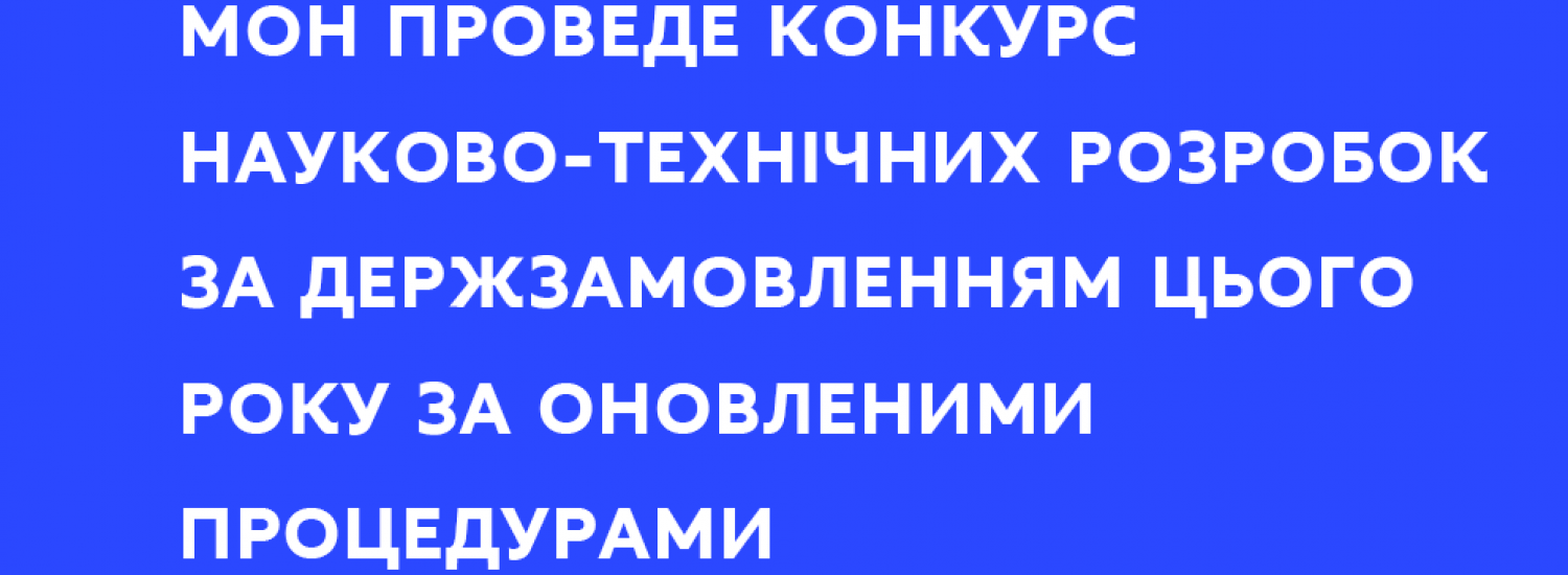 МОН впровадило низку запобіжників щодо проведення конкурсу науково-технічних розробок за державним замовленням