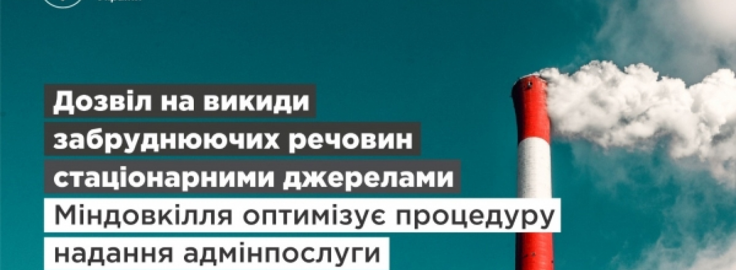 ﻿Видача дозволу на викиди забруднюючих речовин: Міндовкілля оптимізує процедуру надання адмінпослуги