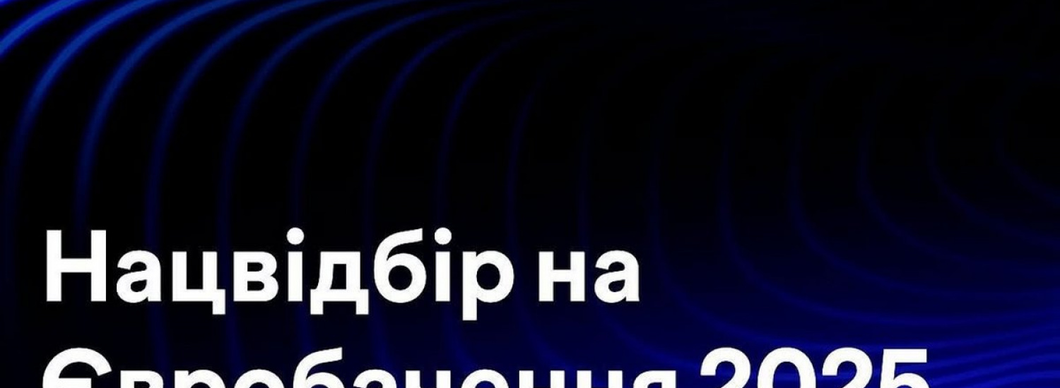 КОНФУЗИ НА СЦЕНІ ТА КРИТИКА: ЯКИМ БУВ НАЦВІДБІР НА ЄВРОБАЧЕННЯ 2025