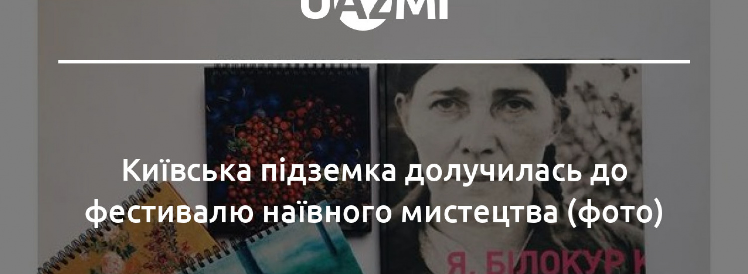 ﻿«Абетка українського наїву»: що нового можна побачити у київському метро