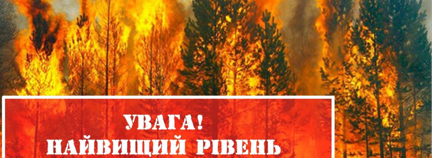 ﻿У ДСНС оголосили надзвичайний рівень пожежної небезпеки в Україні