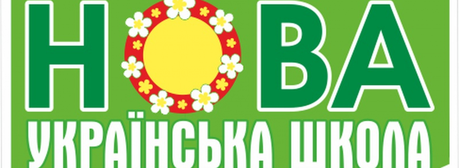 ﻿Уряд розподілив 1,4 млрд грн субвенції на розвиток реформи «Нова українська школа»