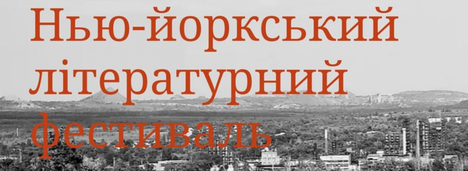 За кілька кілометрів від лінії фронту відбудеться Нью-йоркський літературний фестиваль