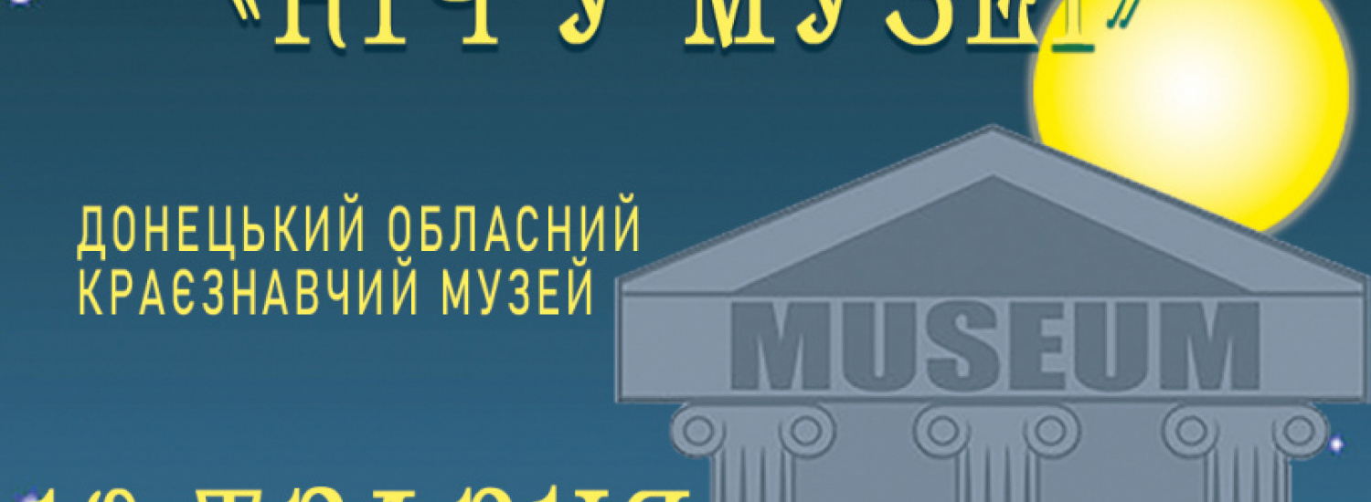 ﻿Музеї Донеччини запрошують на акцію "Ніч в музеї"