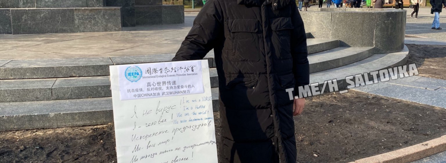 У Харкові мешканець Китаю влаштував пікет проти дискримінації заражених коронавірусом