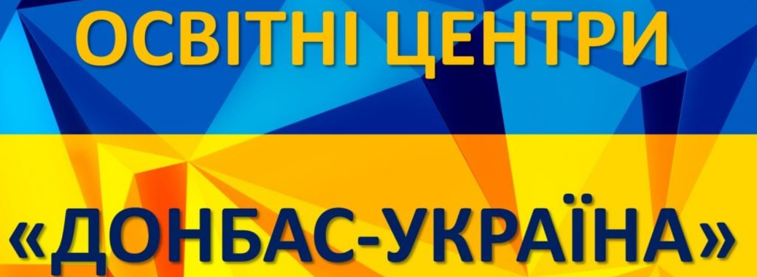 До освітніх центрів «Донбас – Україна» на Луганщині звернулося понад 800 осіб