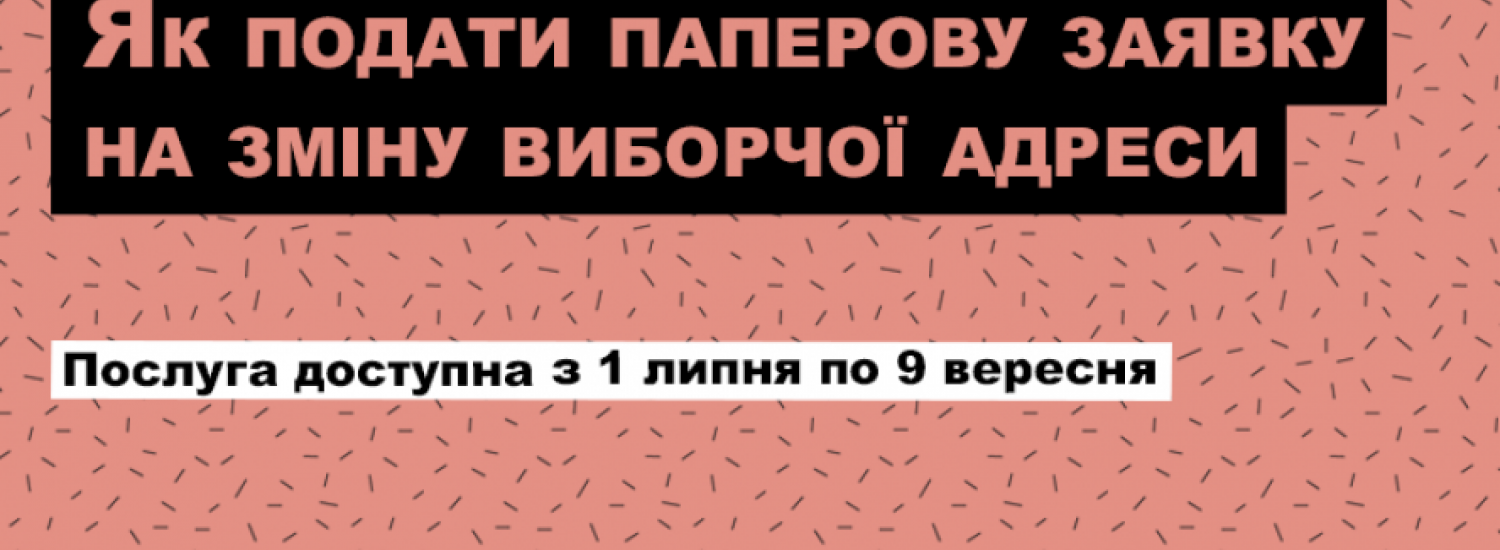 ЗМІНИТИ МІСЦЕ ГОЛОСУВАННЯ НА МІСЦЕВИХ ВИБОРАХ-2020 МОЖНА ДО 9 ВЕРЕСНЯ