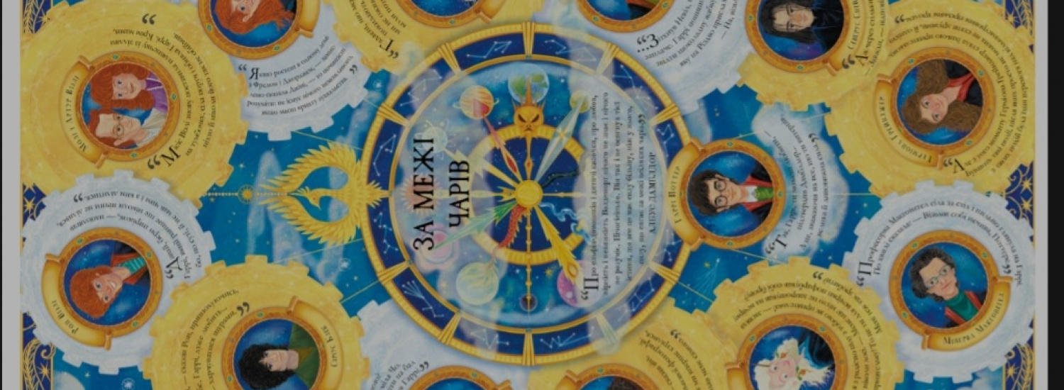 У листопаді в українському перекладі вийде кольорове видання "Гаррі Поттер: Чаклунський альманах" Джоан Роулінг