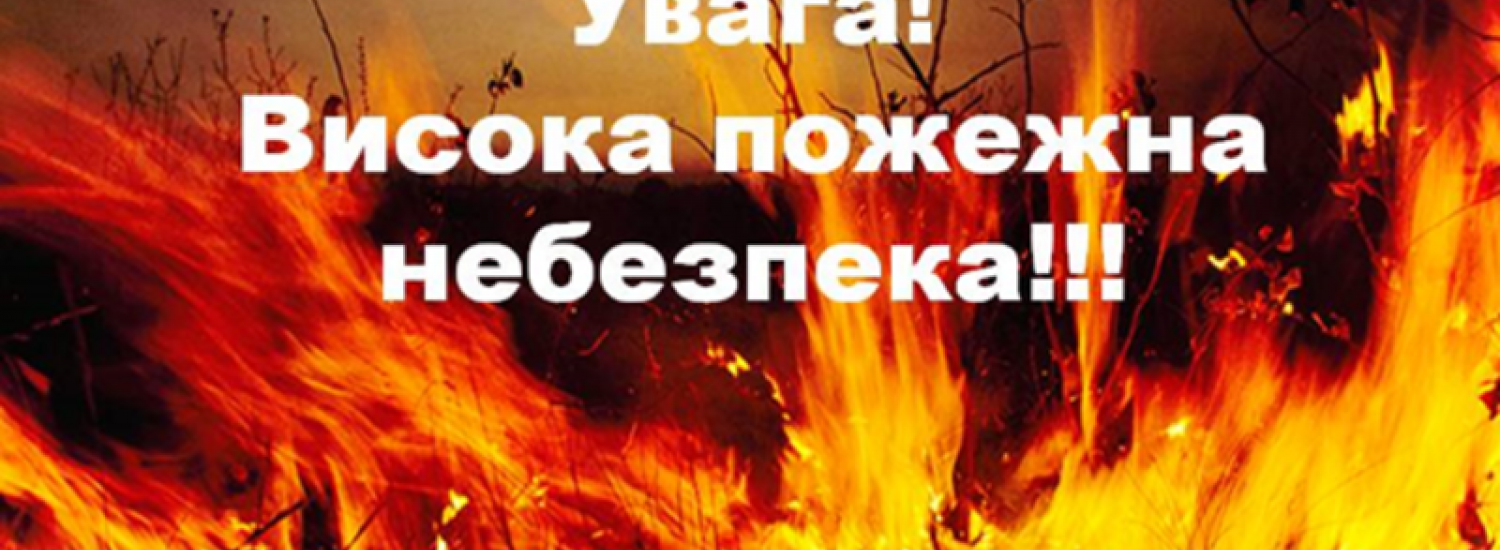 ДСНС попереджає про пожежну небезпеку: перелік областей