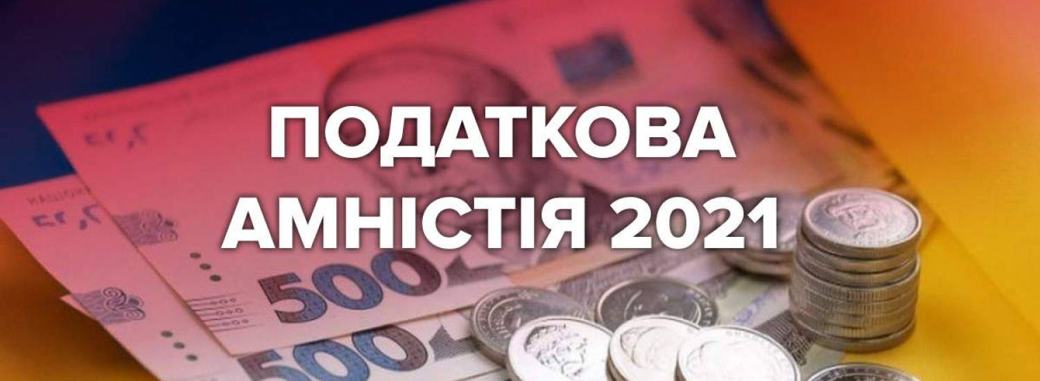 У Головному управлінні ДПС у Луганській області розповіли, що таке податкова амністія