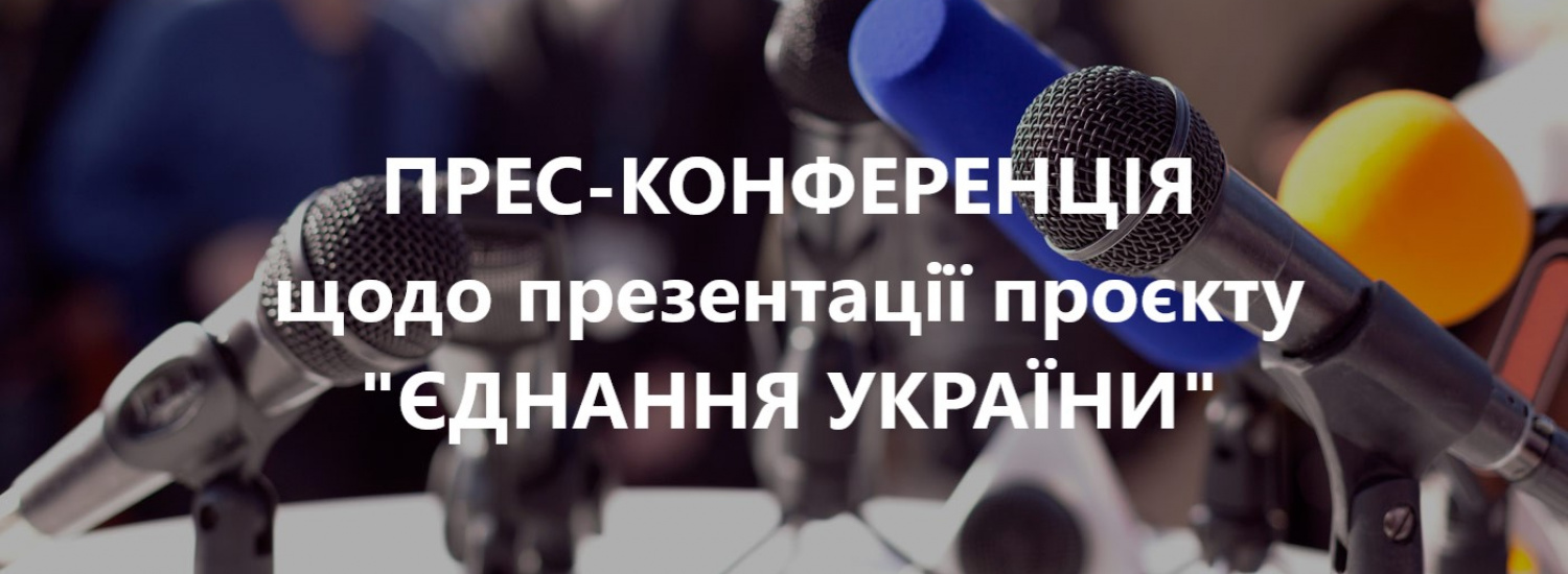 ﻿В Одесі відбудеться прес-конференція щодо реалізації проєкту "Єднання України"