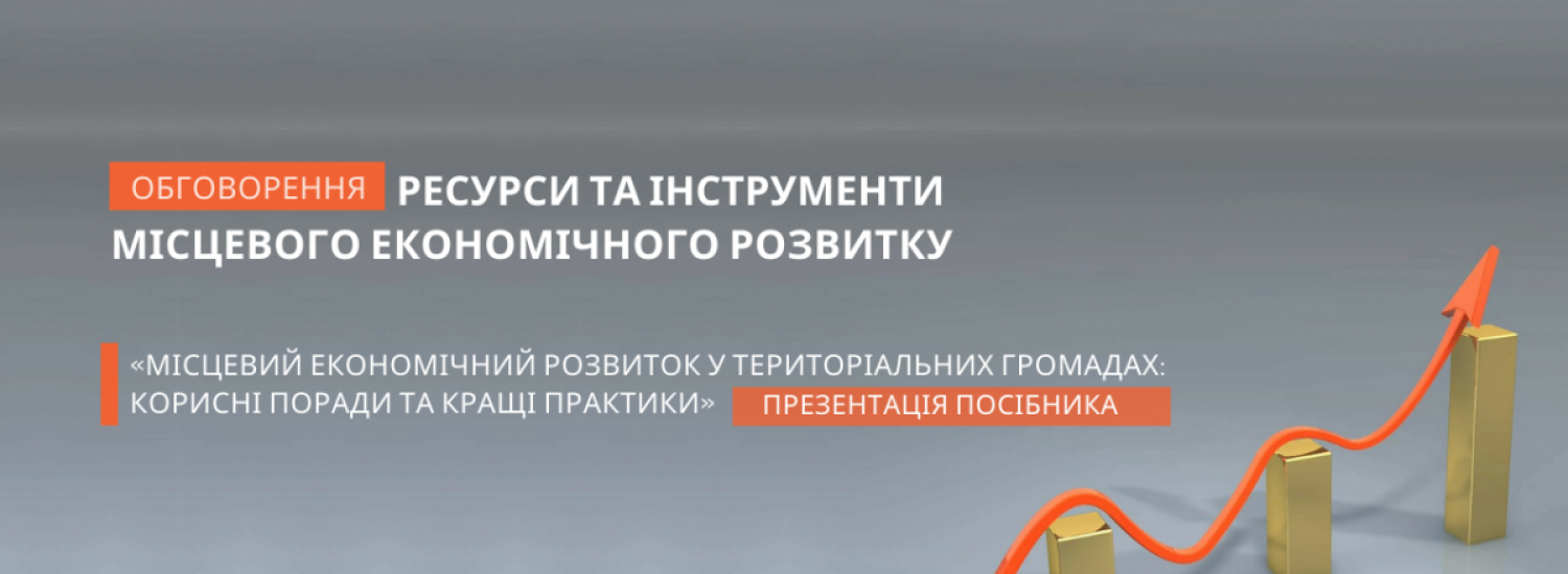 ﻿Мінрегіон: презентовано посібник «Місцевий економічний розвиток у територіальних громадах: корисні поради та кращі практики»