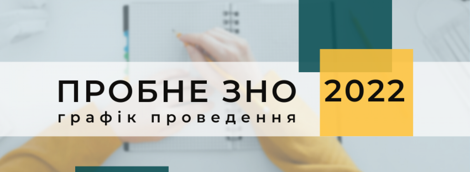 5 січня стартує реєстрація на пробне ЗНО-2022