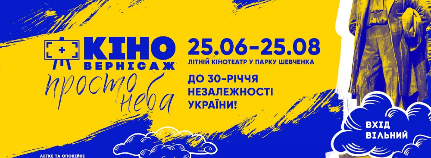 У Києві відкрився «Кіновернісаж просто неба»