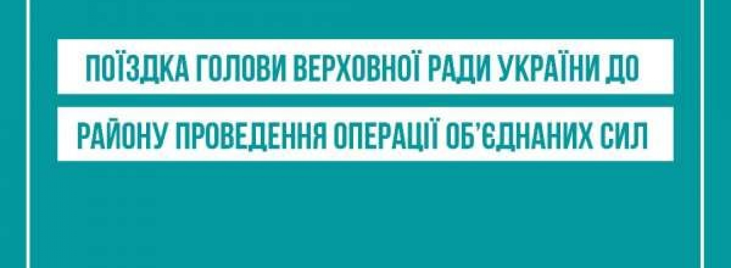 Разумков відвідає район проведення Операції об’єднаних сил: деталі