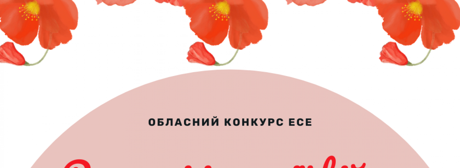 Завершився обласний конкурс есе «Родинні історії війни»