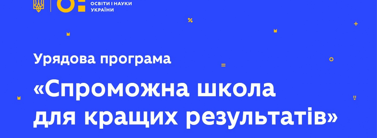 ﻿Внесені зміни до Порядку та умов надання субвенції «Спроможна школа для кращих результатів»