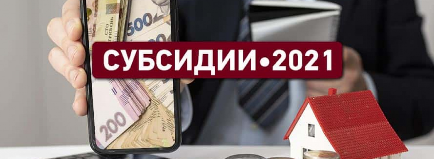 Як правильно розрахувати житлову субсидію: питання та відповіді