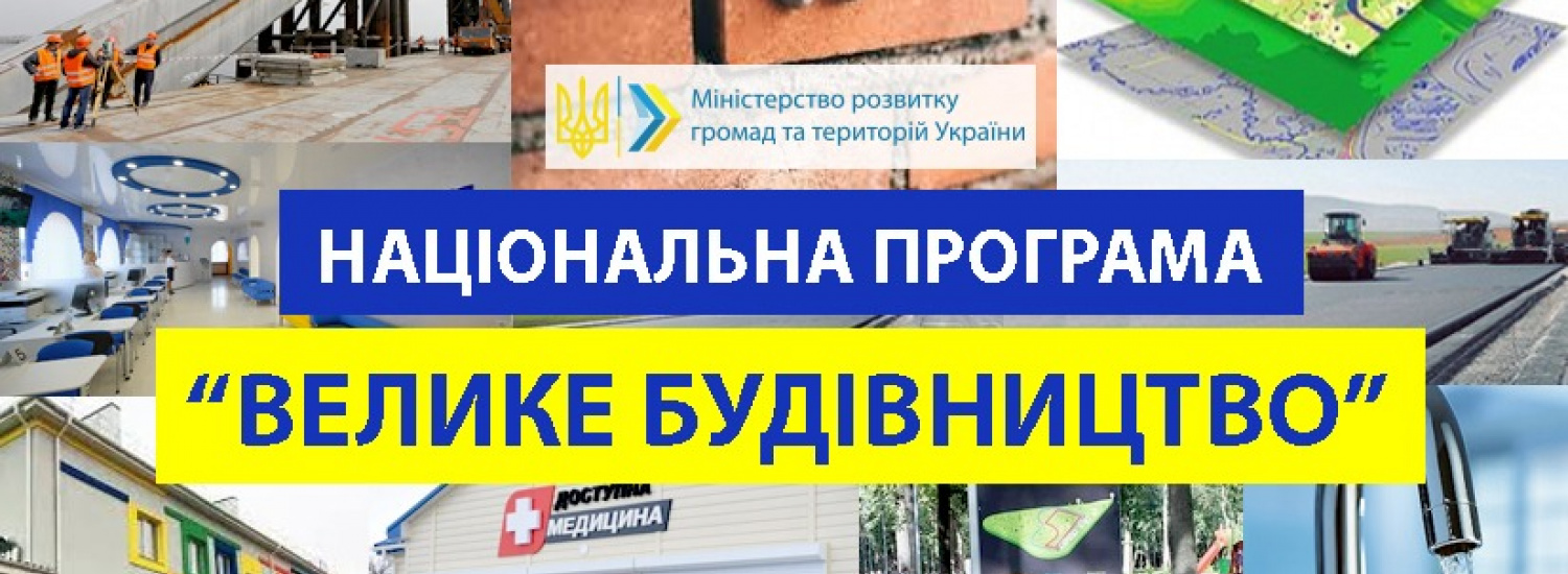 У 2021 році на Сумщині реалізується 11 об’єктів у межах Програми Президента «Велике будівництво»