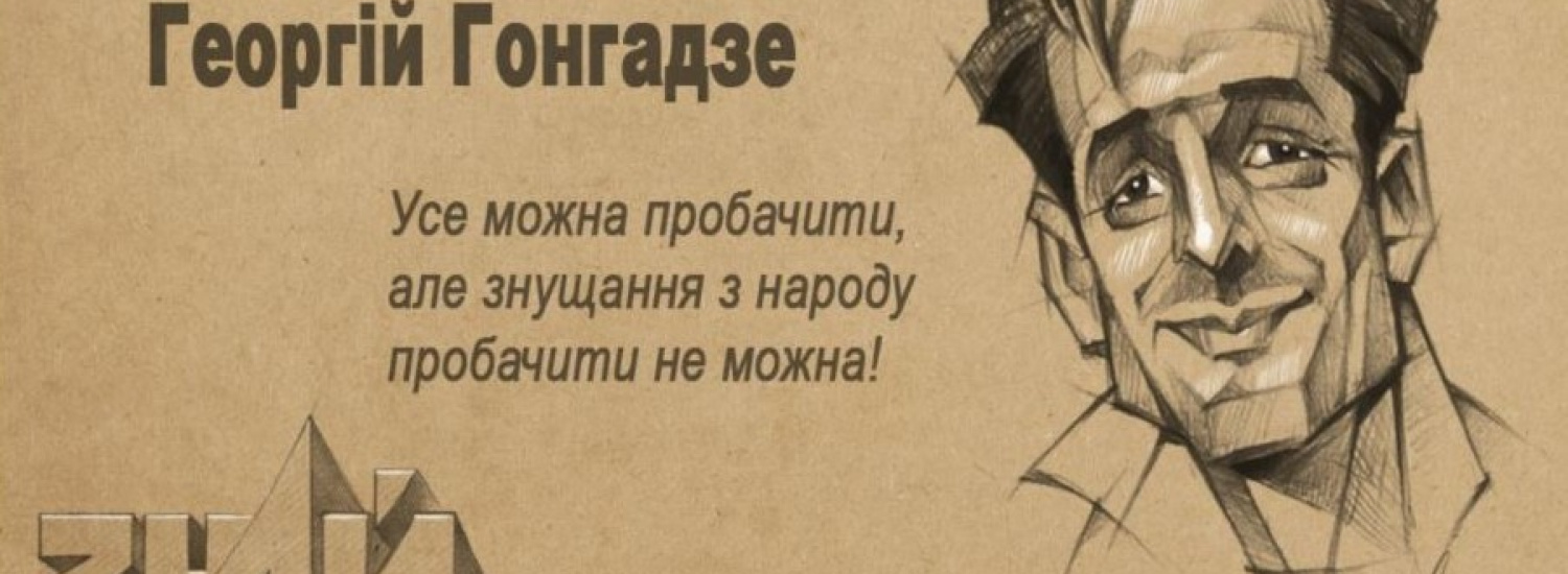 ﻿Завтра відбудеться прем'єра фільму Суспільного мовника "Вбивство Гонгадзе. 20 років у пошуках правди"