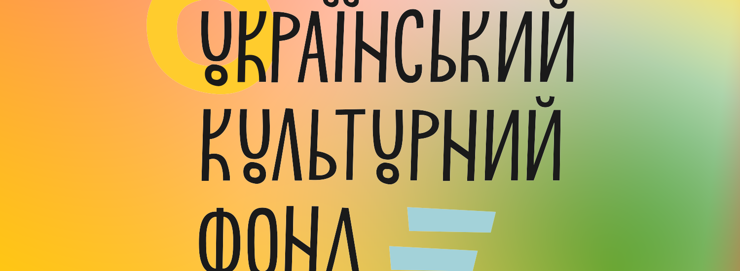 ﻿УКФ оголошує нову конкурсну програму з підтримки сценарної справи та девелопменту