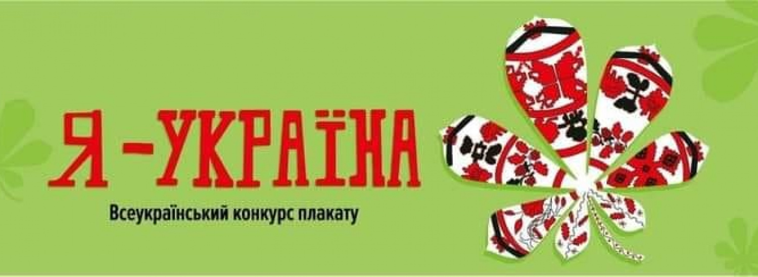﻿Розпочинається Всеукраїнський конкурс плакатів «Я – Україна!»: деталі участі