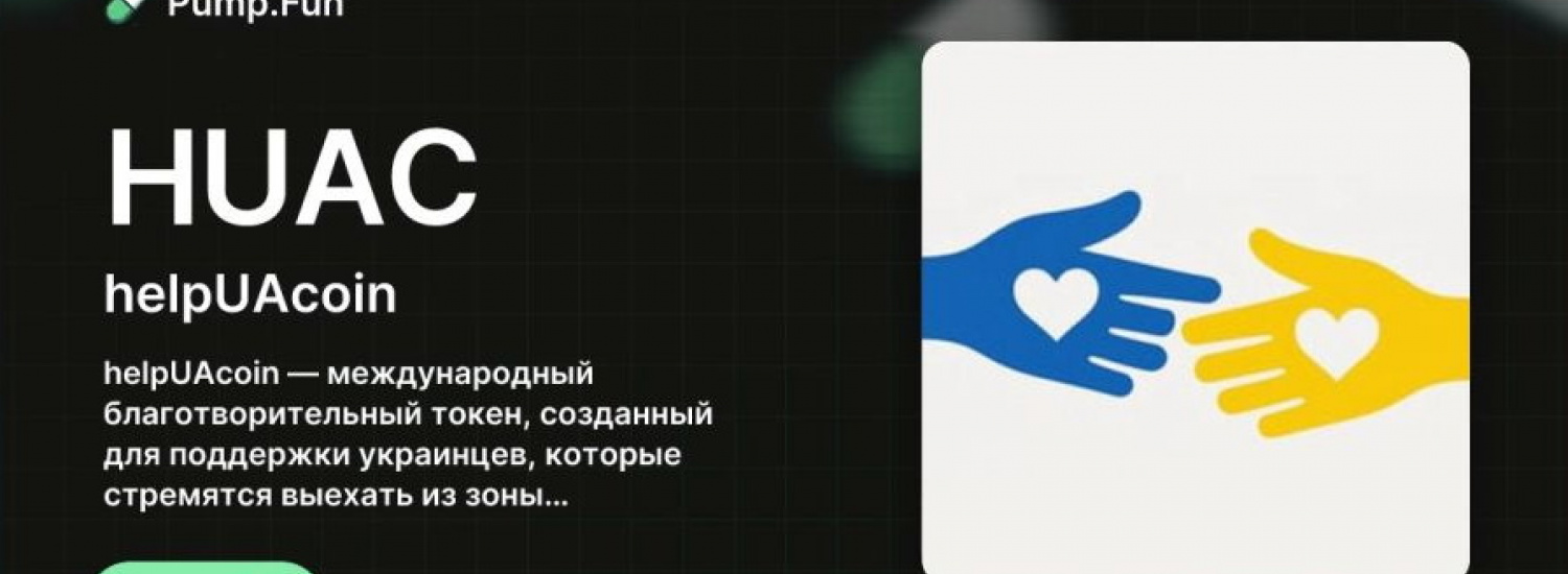 «Доброславіє» та HUAK Token: Як блокчейн рятує життя інвалідів та пенсіонерів — інтерв'ю з Андрієм Чудовським