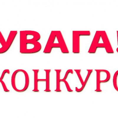 Уряд оголосив конкурс: можлива премія – 200 тисяч гривень