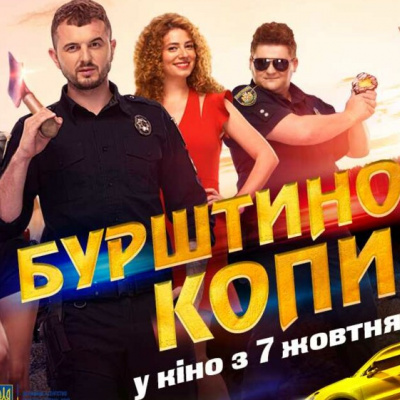 ПРЕЗЕНТОВАНО ОФІЦІЙНИЙ ТРЕЙЛЕР КОМЕДІЇ АЛІНИ БУХТІЯРОВОЇ "БУРШТИНОВІ КОПИ"