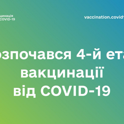 Розпочався четвертий етап вакцинації від COVID-19: щеплюють людей віком 60+, ув’язнених та людей з хронічними хворобами