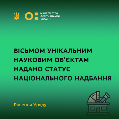 Вісьмом унікальним науковим об’єктам надано статус національного надбання