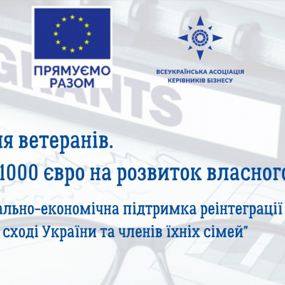 Всеукраїнська Асоціація Керівників Бізнесу оголошує набір ветеранів, зацікавлених у започаткуванні власного бізнесу