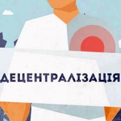 Найнадійніша державна система – децентралізація
