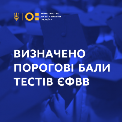 Фахові комісії визначили порогові бали тестів "склав/не склав"