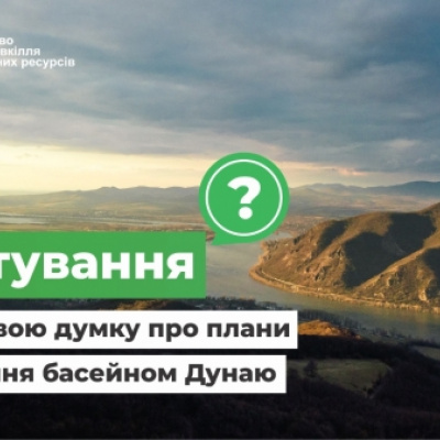 ﻿Опитування: скажи свою думку про плани управління басейном Дунаю