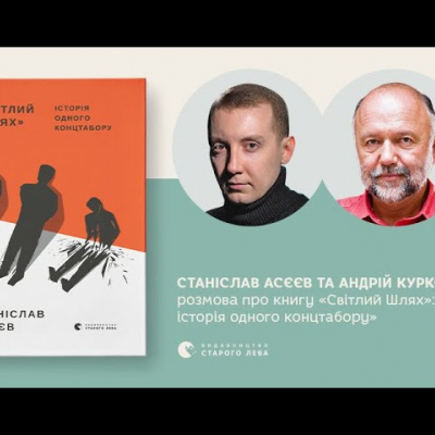 ﻿У Києві презентували англомовне видання книги Станіслава Асєєва «Світлий шлях. Історія одного концтабору»